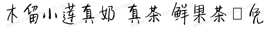 木留小莲真奶 真茶 鲜果茶字体转换